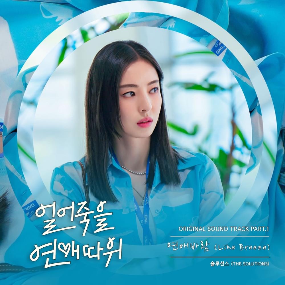 얼어죽을 연애따위 (Love is for Suckers) OST, Pt. 1