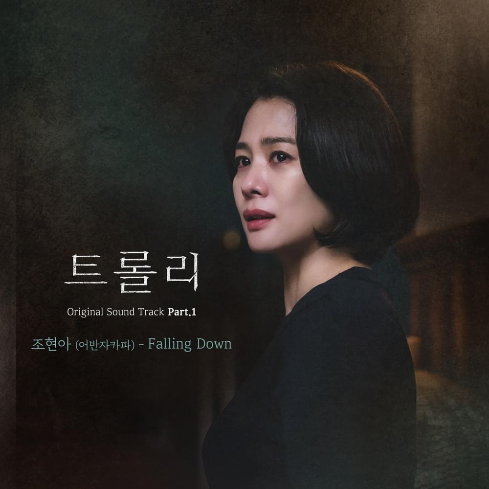트롤리 (Trolley) (Original Television Soundtrack), Pt.1 - Single