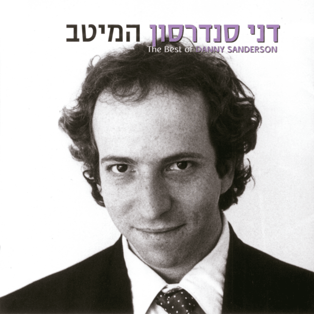 Hame’itav - המיטב