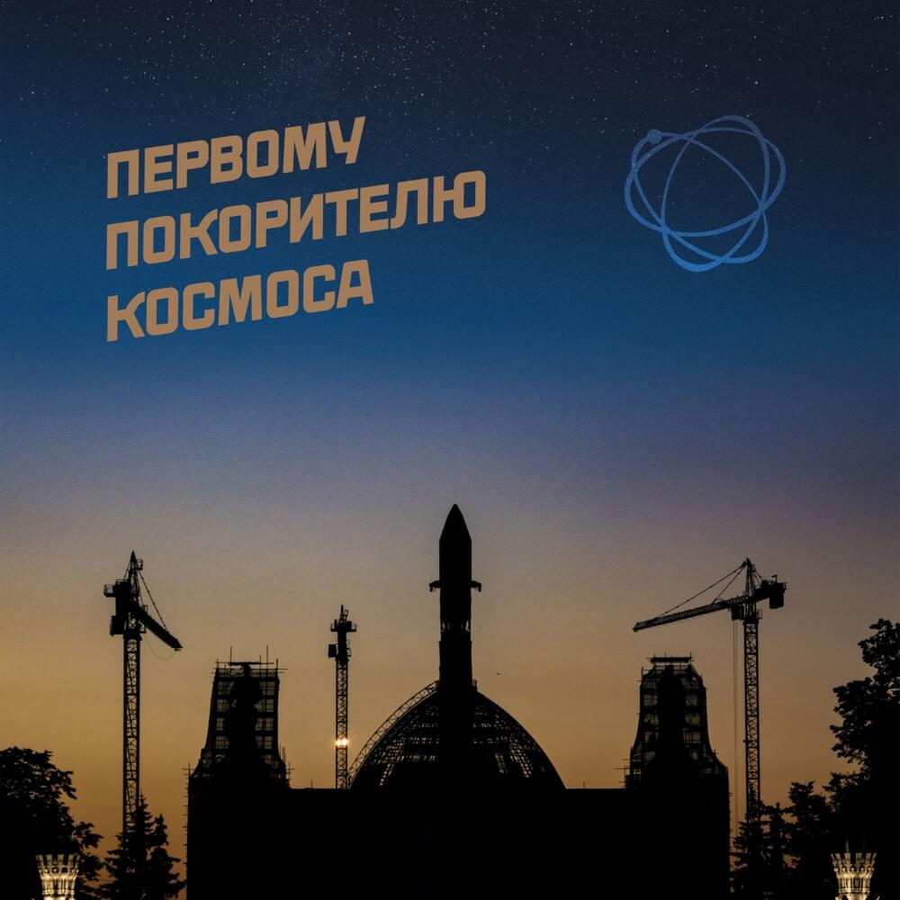 Первому Покорителю Космоса (To The First Conqueror of Space)