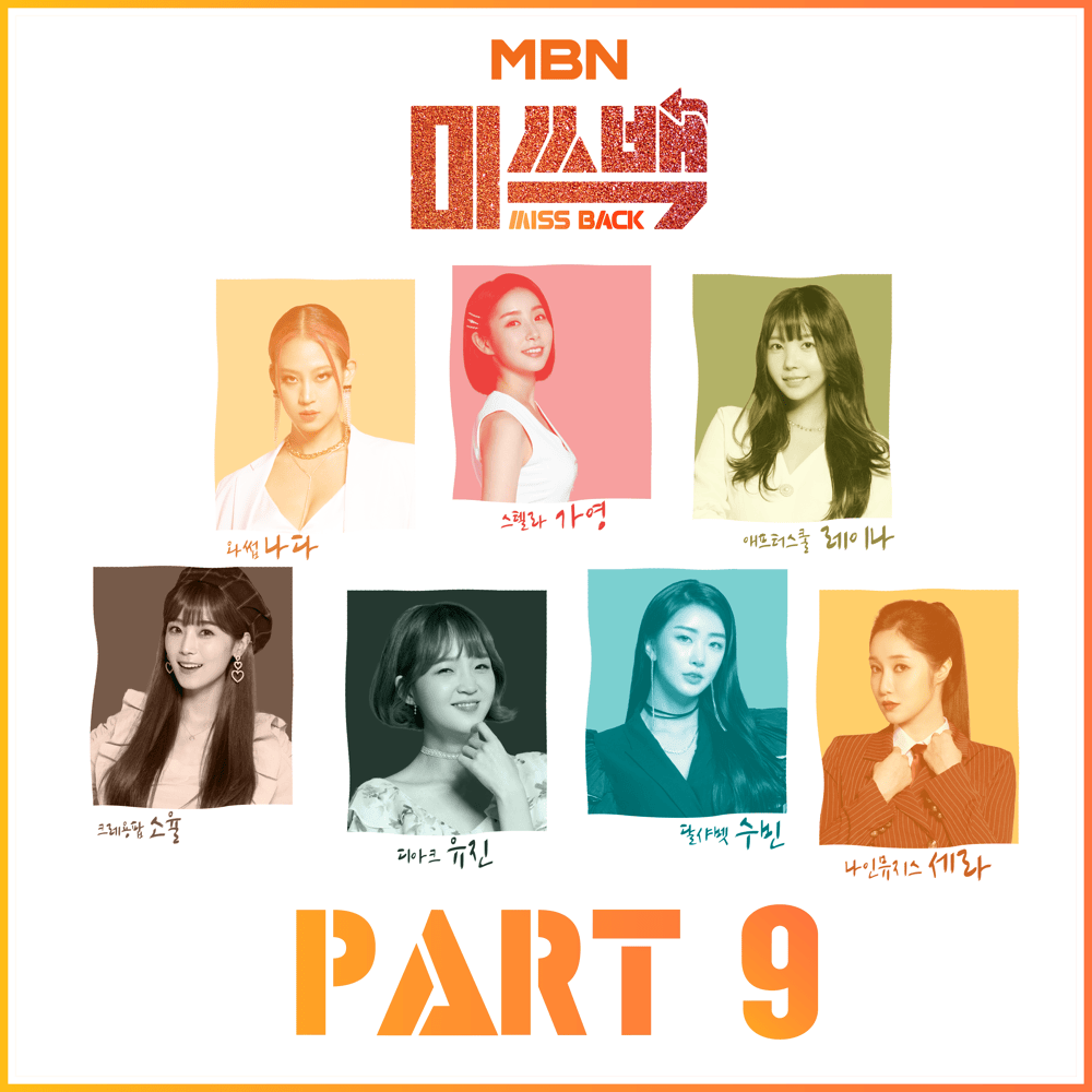 MBN 미쓰백/MISS BACK, Pt. 9
