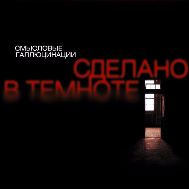 Сделано в темноте (Made in the dark)