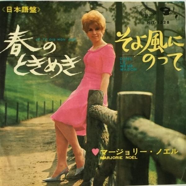 春のときめき (Je Te Dis Mon Age) (Japanese ver.) - Single 