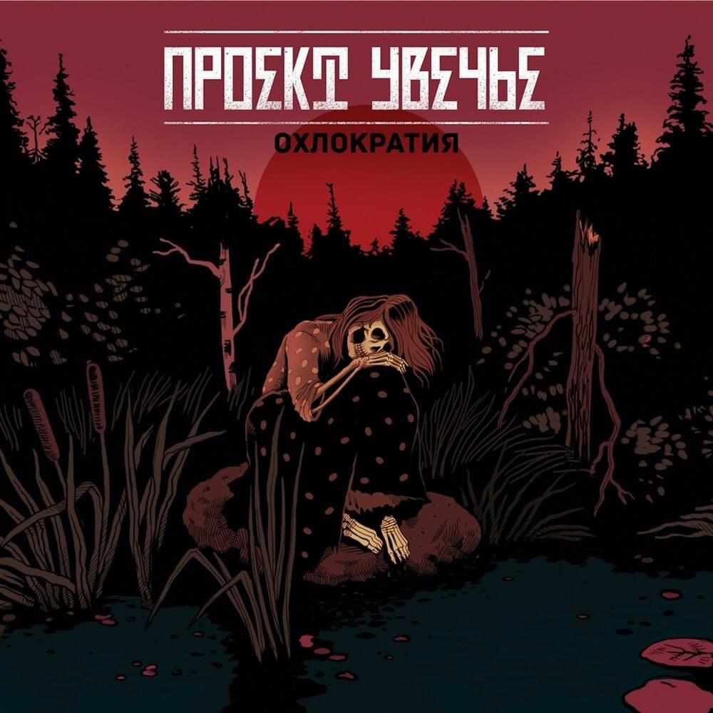 Охлократия (Ochlocracy)