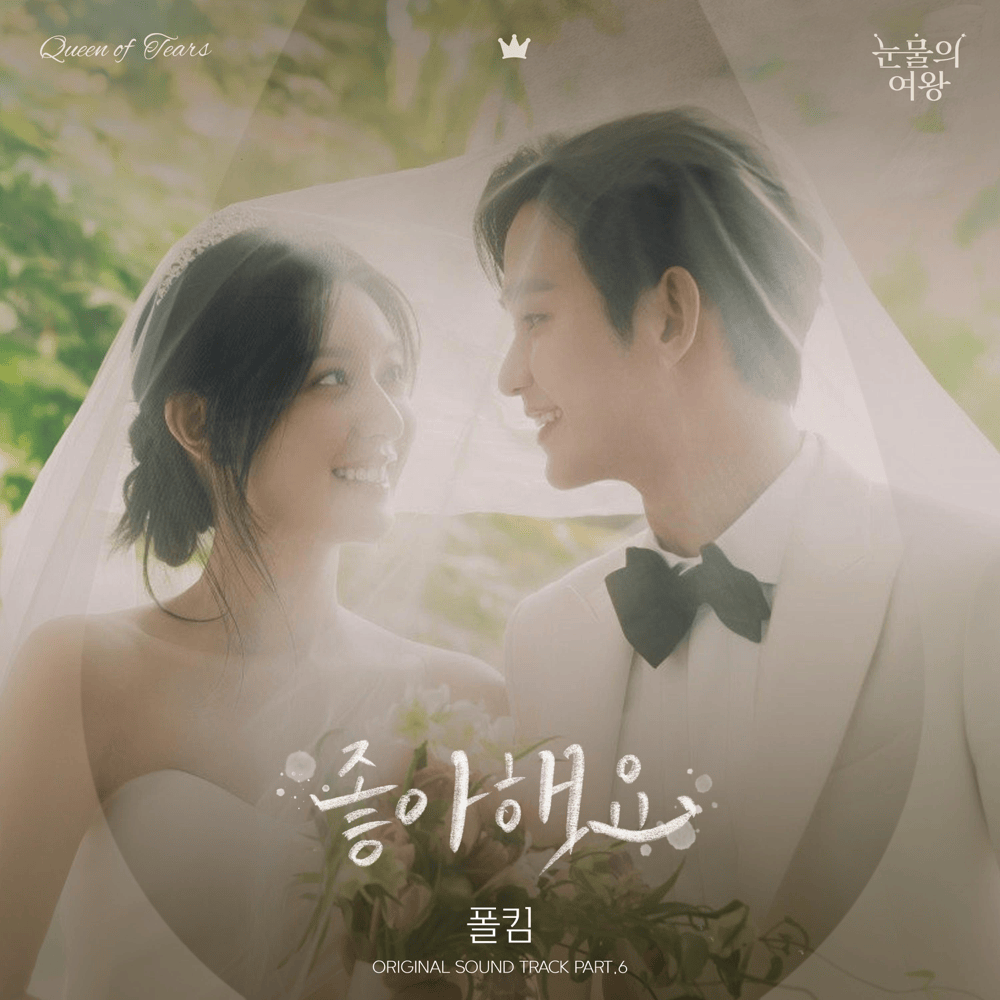 눈물의 여왕 OST (Queen of Tears Original Television Soundtrack), Pt.6