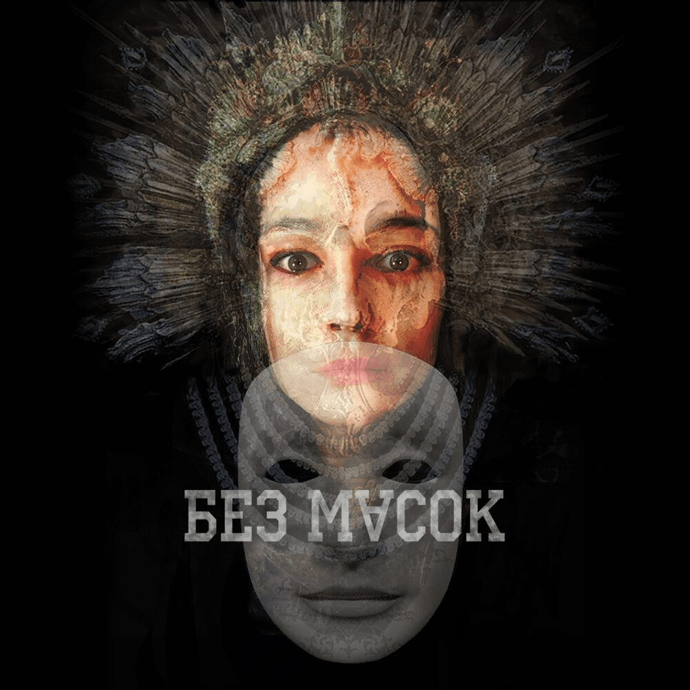 Без масок (Without masks) - Single