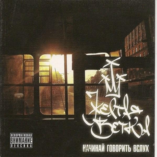 Начинай говорить вслух (Start talking out loud)