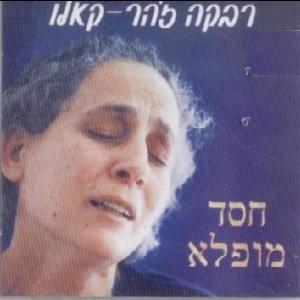 Hesed Mufla - חסד מופלא