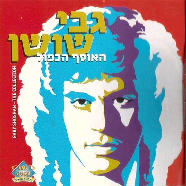 Haosef Hakaful - האוסף הכפול