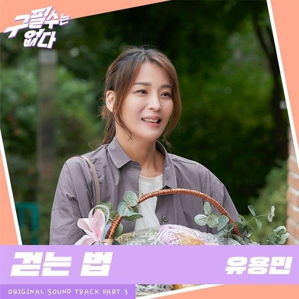 구필수는 없다 (Never Give Up OST, Pt. 3)
