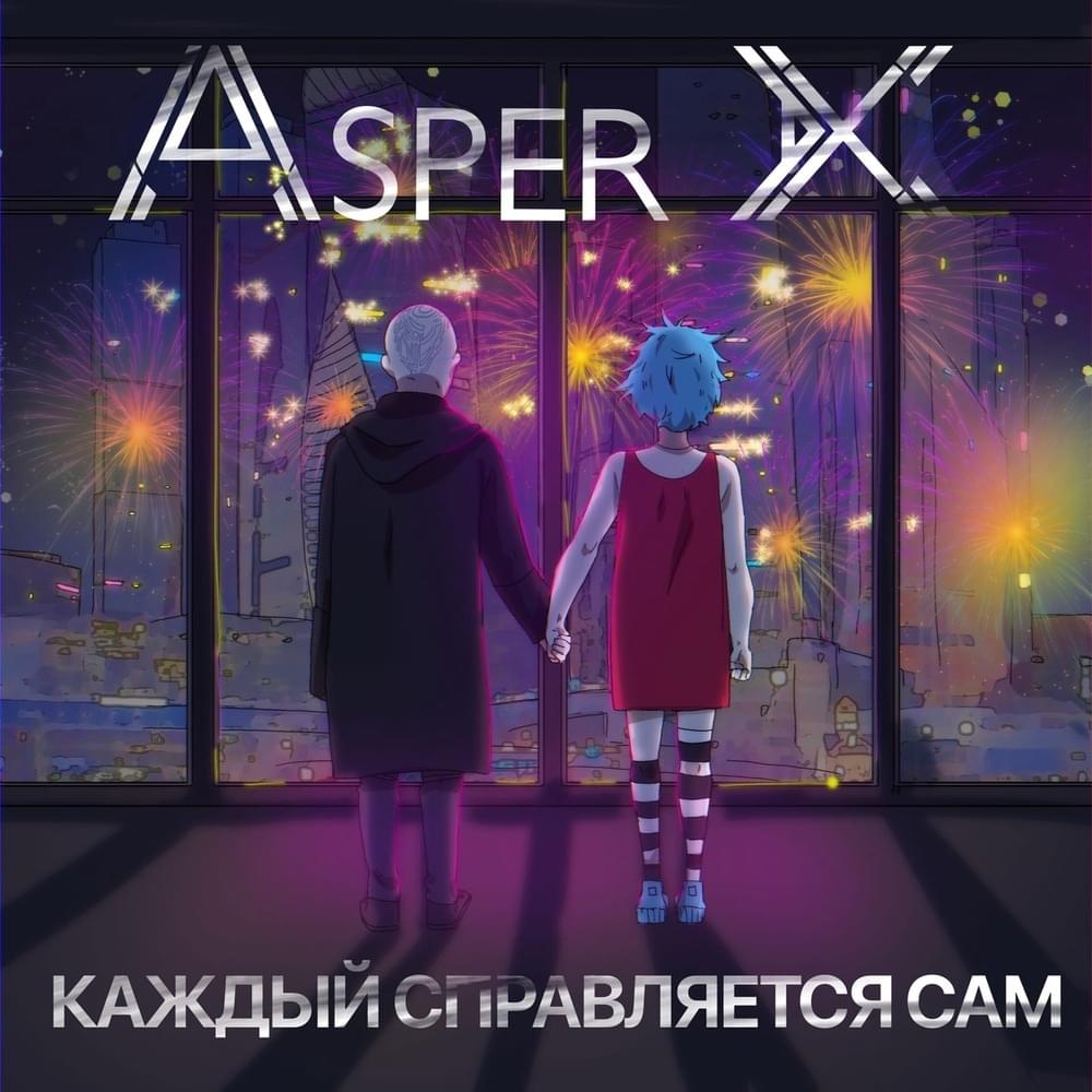 Каждый справляется сам [Every Man For Himself]