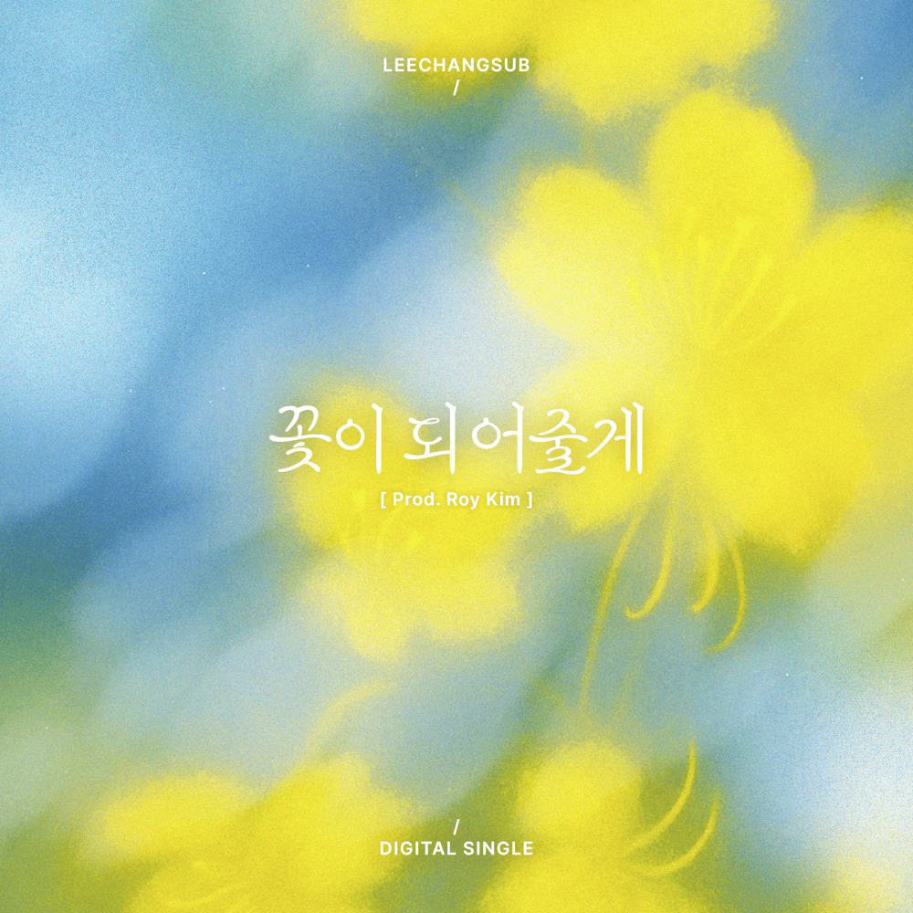 꽃이 되어줄게 (I will be your flower)