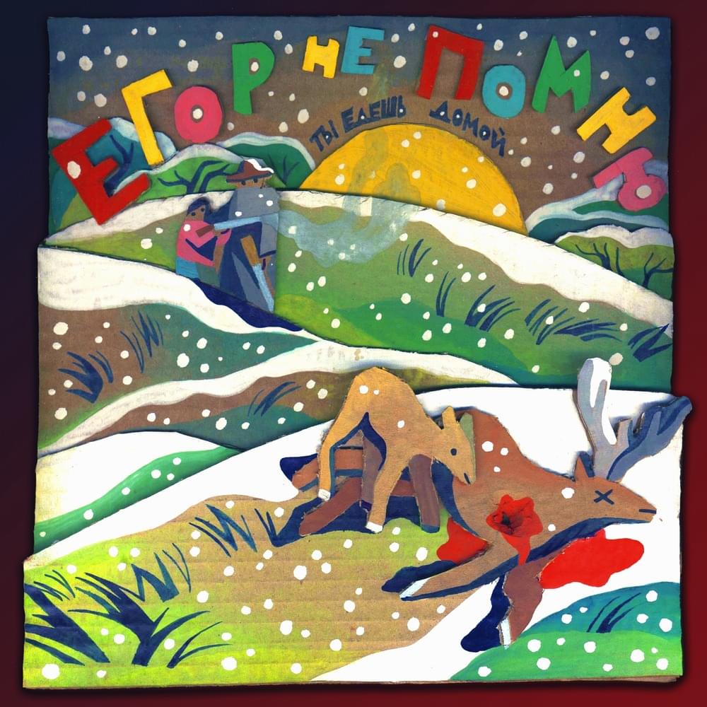 Ты едешь домой(You’re on your way home)
