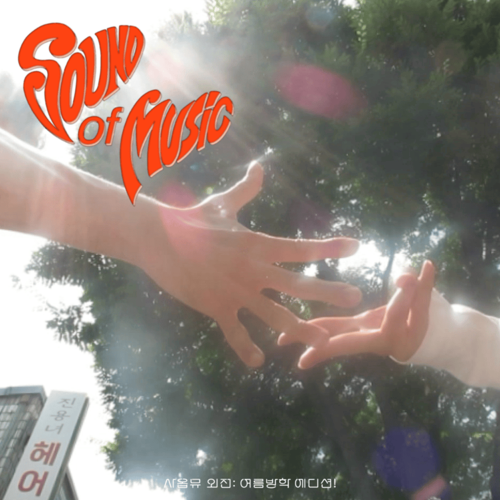 사옵뮤 외전: 여름방학 에디션! (Summer Vacation Edition)