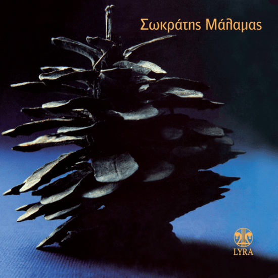 Σωκράτης Μάλαμας (Sokratis Malamas) 