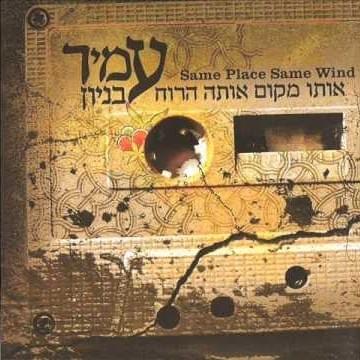 Oto Makom Ota Haruach - אותו מקום אותה הרוח