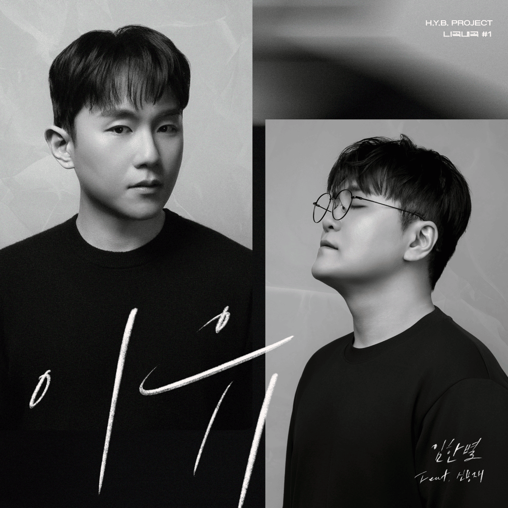 허용별 프로젝트 - 니곡내곡 #1 ‘이유’ (H.Y.B Project - Your Song, My Voice #1 ”Reason”)
