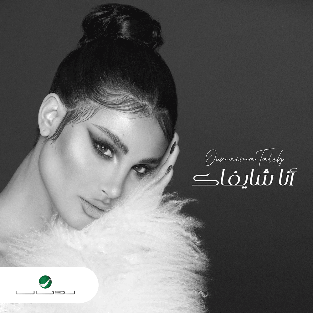 Ana Shayfak - أنا شايفاك