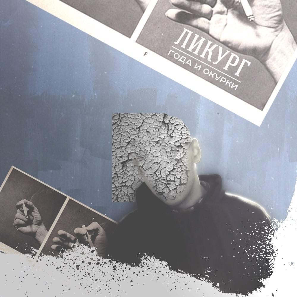 Года и окурки (Years & Stubs)