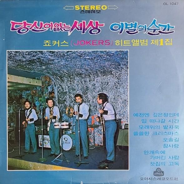당신이없는세상 이별의순간 히트앨범 제1집 (Hit Music Album Vol.1 The World Without You/The Moment of Goodbye)