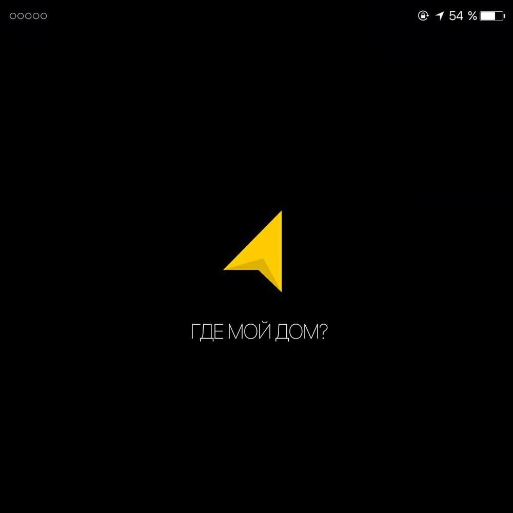 Где мой дом? (Gde moy dom?)