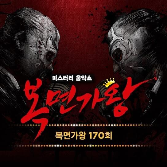 복면가왕 170회 (Mask Singer 170th Live Version)