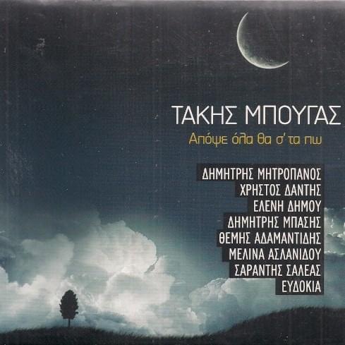 Απόψε Όλα Θα Σ’ Τα Πω (Apopse Ola Tha S’ Ta Po)