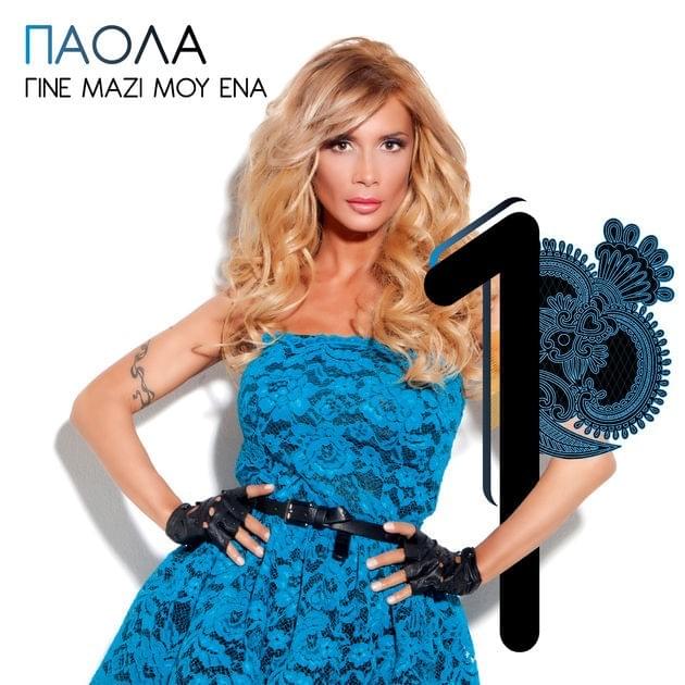 Γίνε μαζί μου ένα (Gine mazi mou ena)