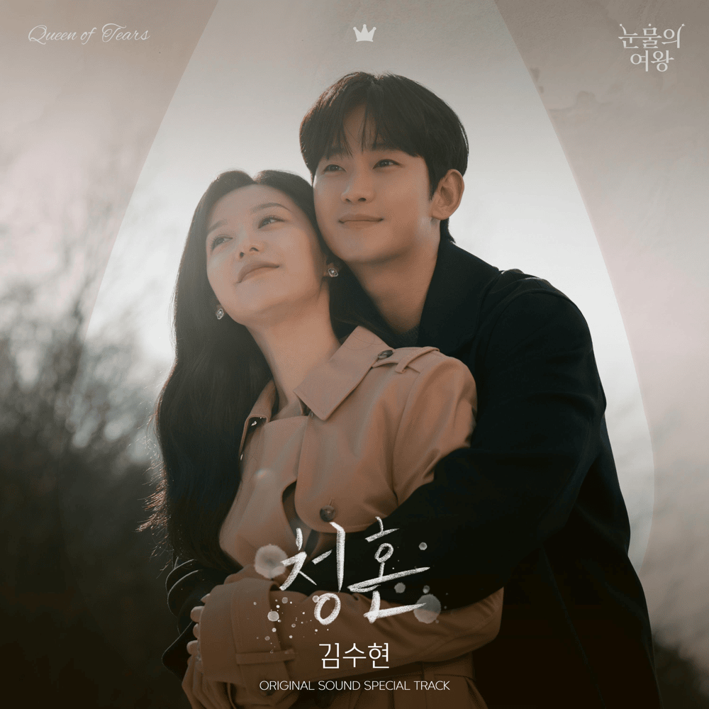 눈물의 여왕 OST (Queen of Tears Original Television Soundtrack) Special Track