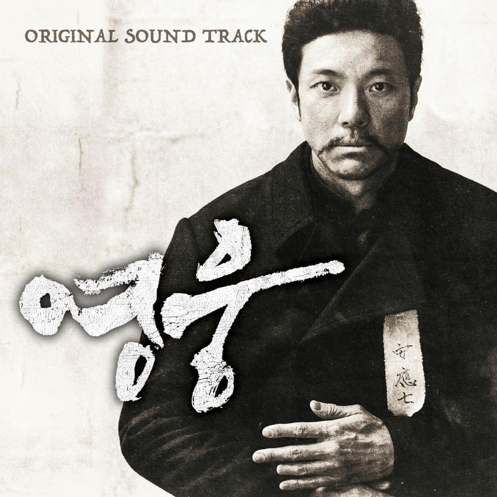 영웅 (Hero) [Original Soundtrack]