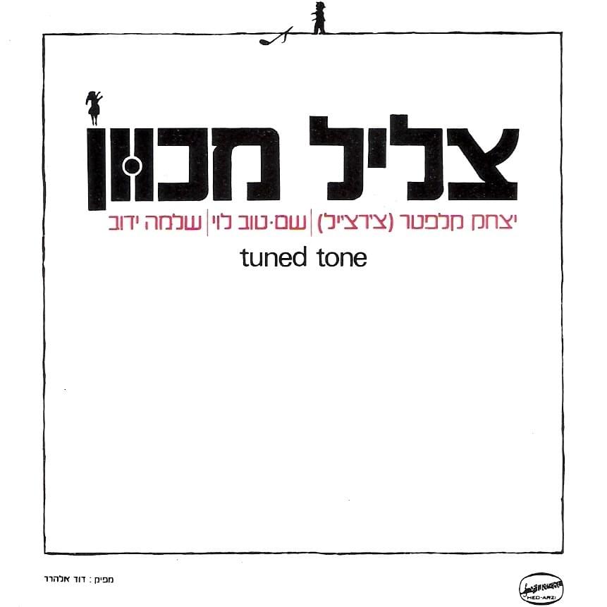 Tslil Mechuvan - צליל מכוון