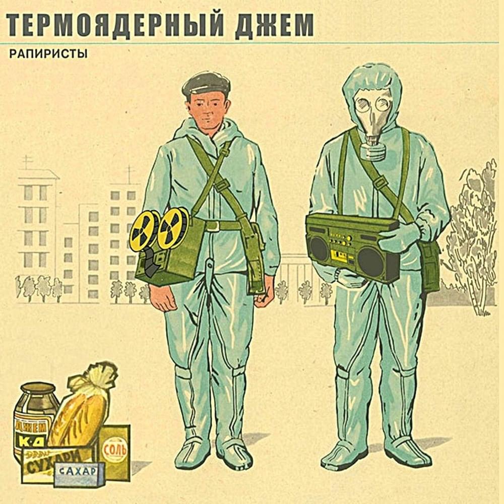 Рапиристы (Raperists)