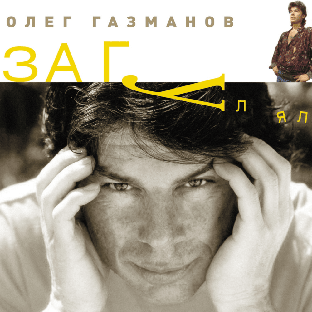 Загулял (Zagulyal)