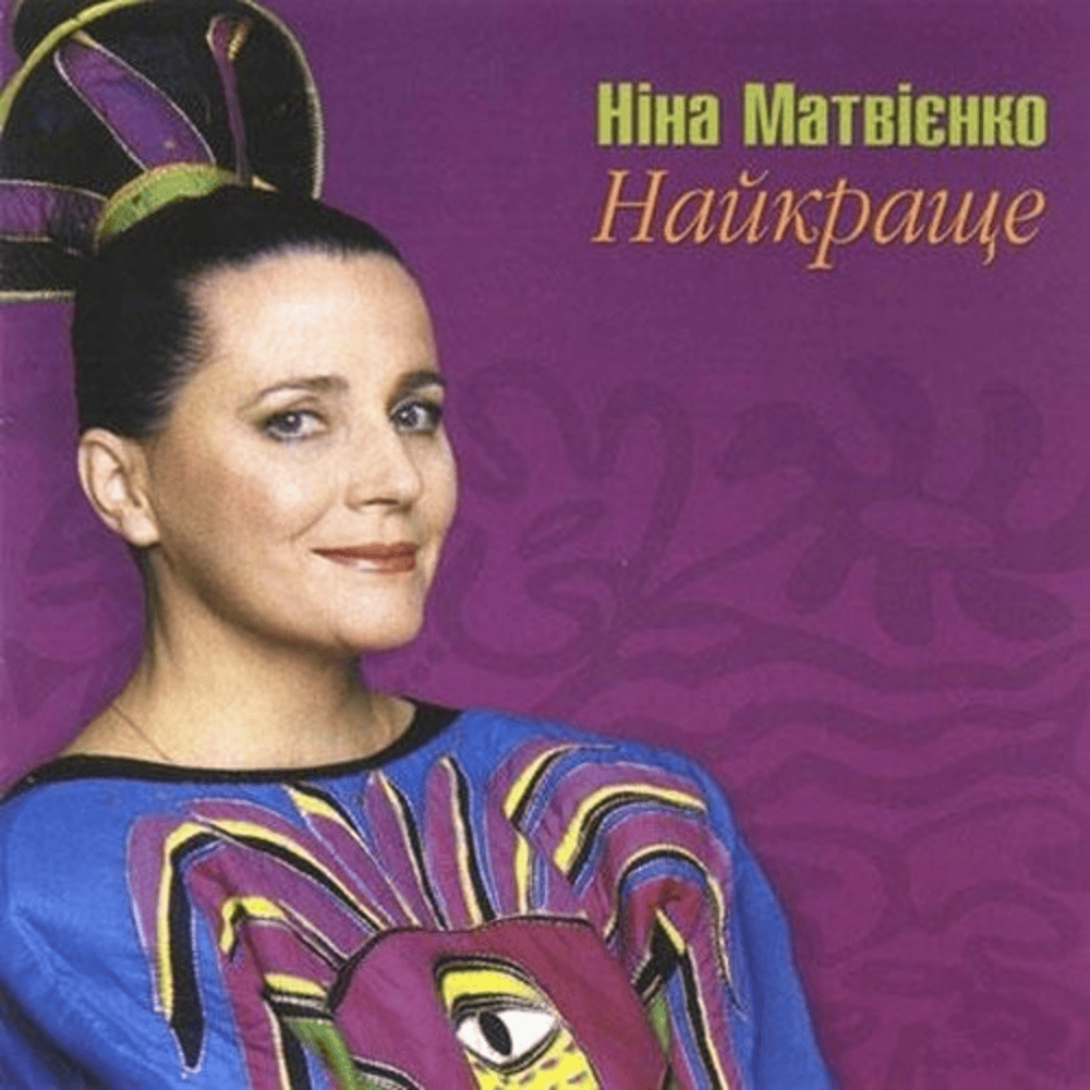 Найкраще (The Best)