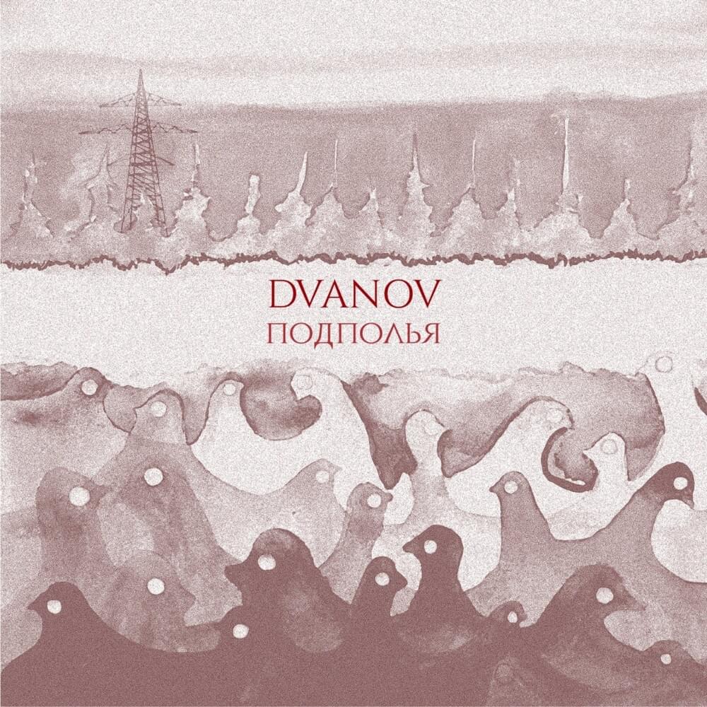 Подполья (Underground)