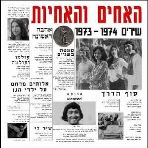 Ha’Achim VeHa’Achayot - 1973-1974 - האחים והאחיות