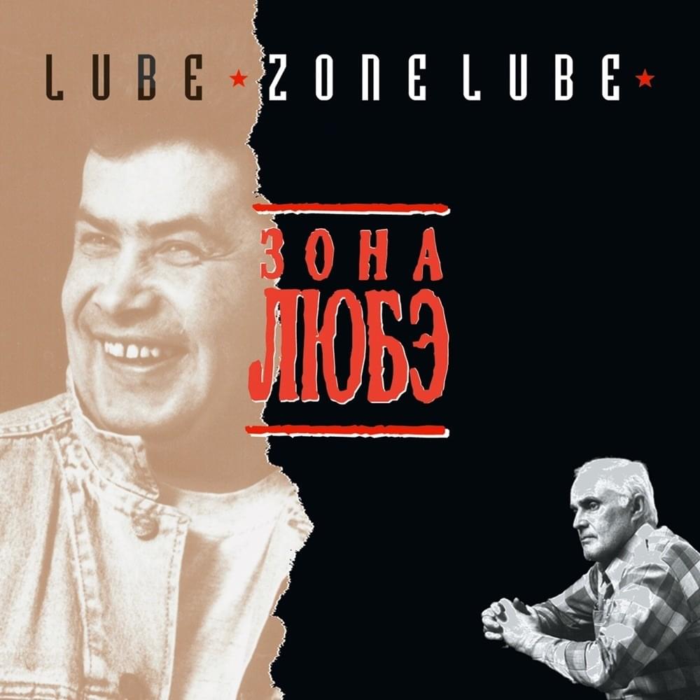 Зона ЛЮБЭ (Zone LUBE)