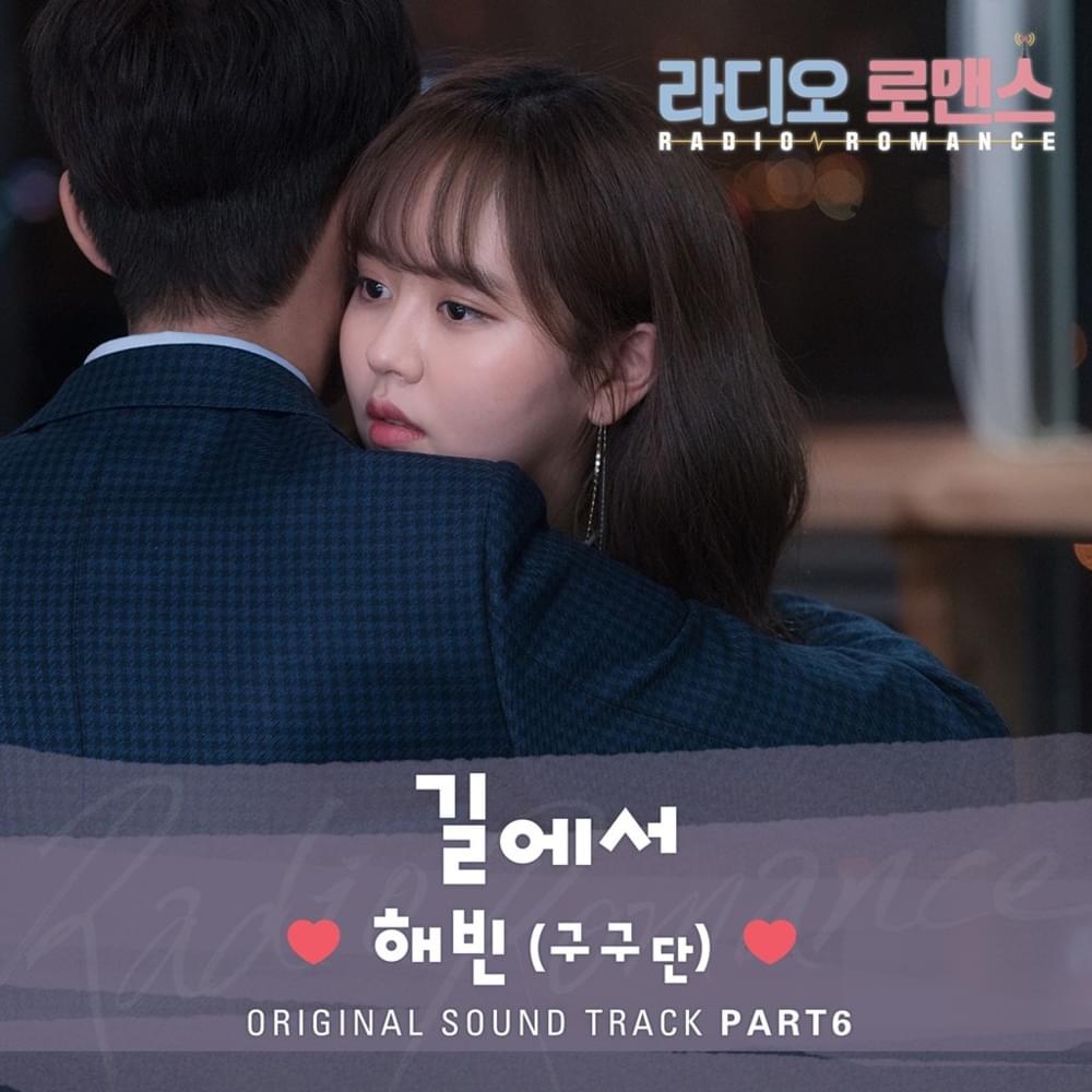 라디오로맨스 OST (Radio Romance Original Television Soundtrack) Part 6