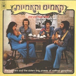 Hofim - Mishirei Natan Yonatan - חופים משירי נתן יונתן