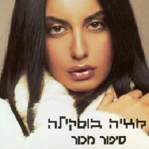 Sipur Machur - סיפור מכור