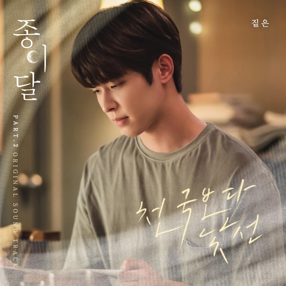종이달 (Palemoon) OST, Pt. 2