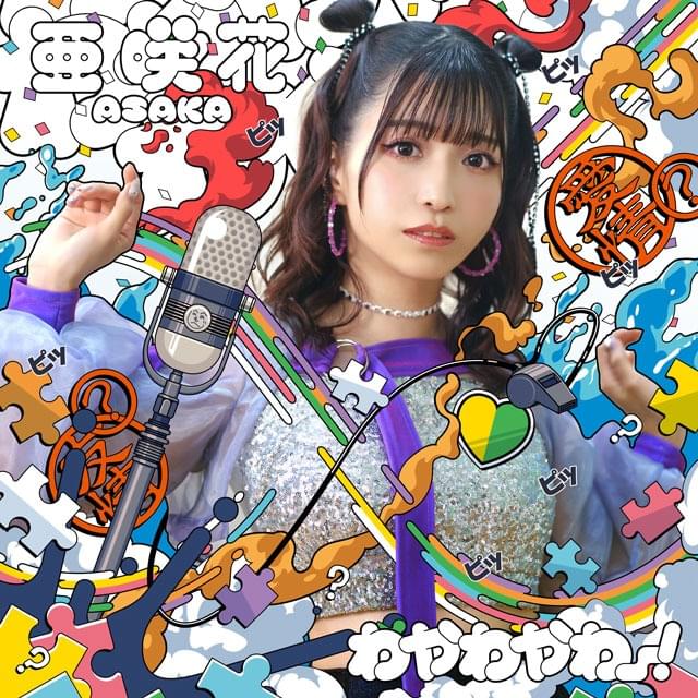 わやわやわー！(Wayawayawa!) - Single 