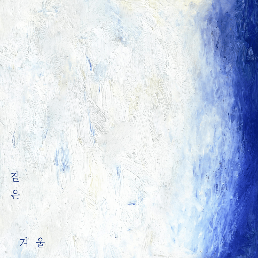 겨울 (Winter)