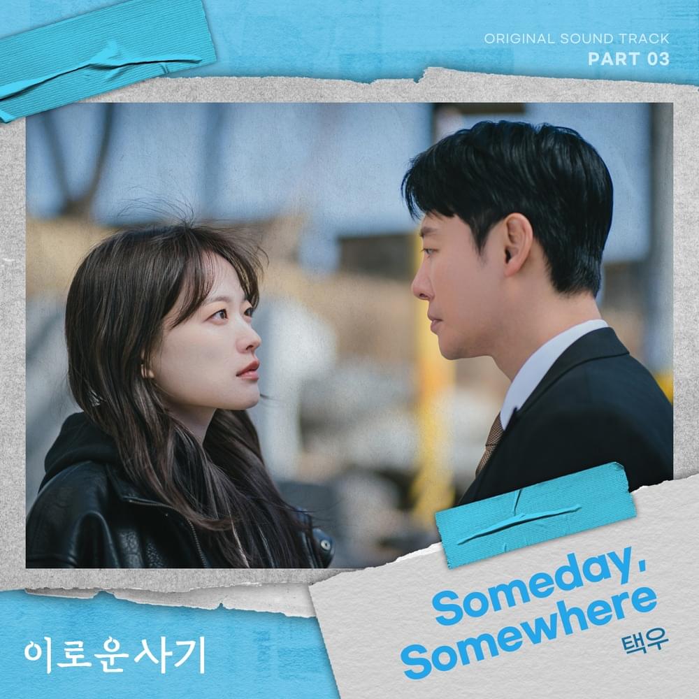 이로운 사기 (Delightfully Deceitful) OST, Pt. 3