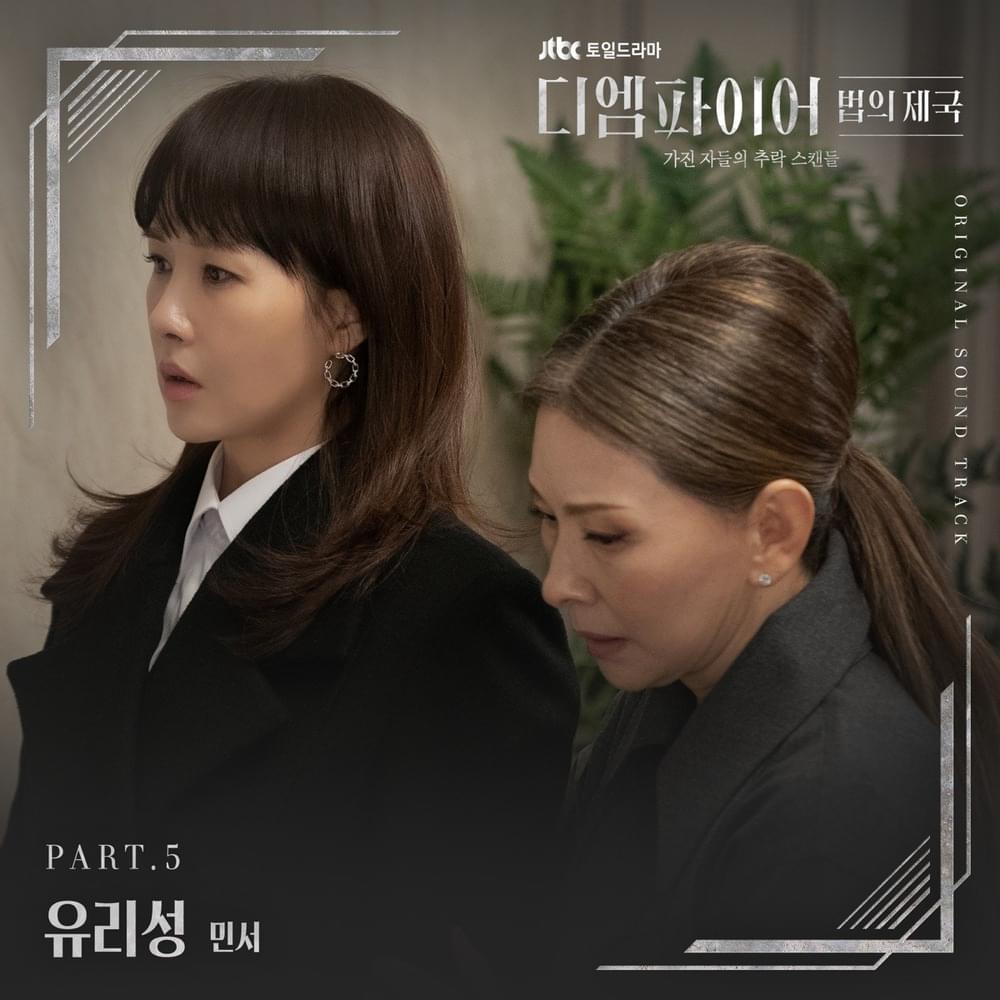 디 엠파이어: 법의 제국 OST (The Empire Original Television Soundtrack) Part.5
