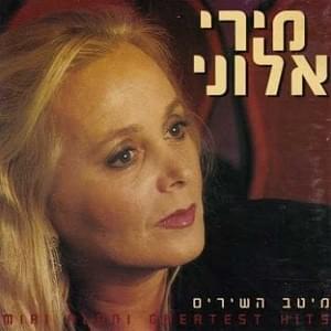 Meitav Hashirim - מיטב השירים