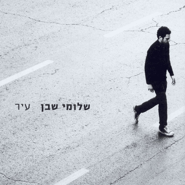 Ir - עיר
