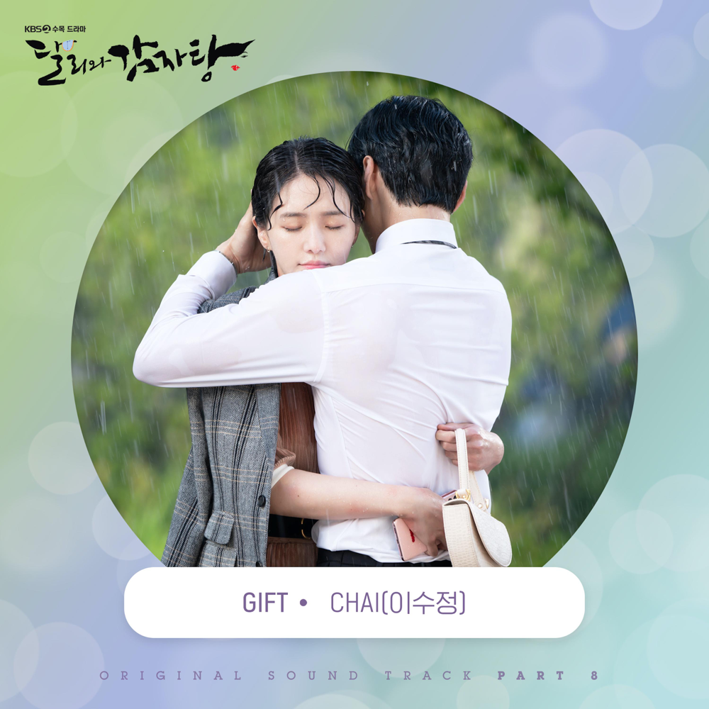 달리와 감자탕 (Dali and Cocky Prince) (Original Television Soundtrack), Pt.8 - Single