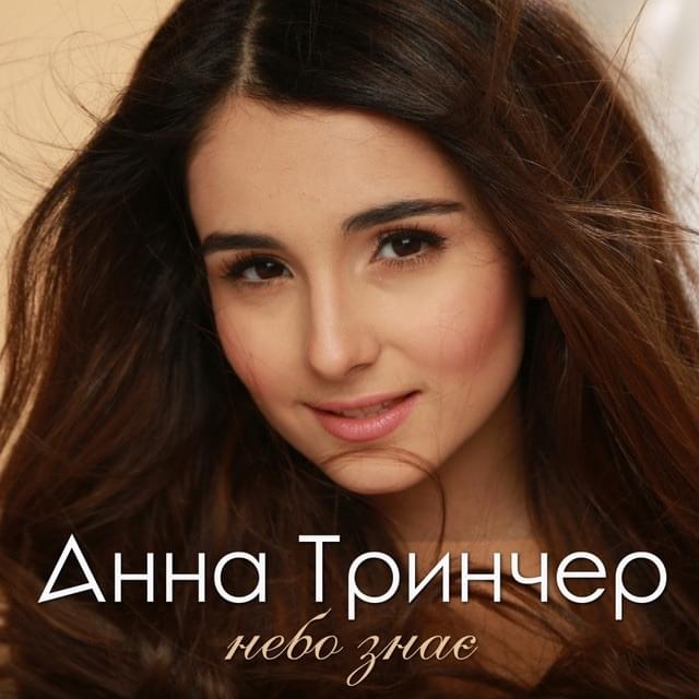 Небо знає (Heaven knows)