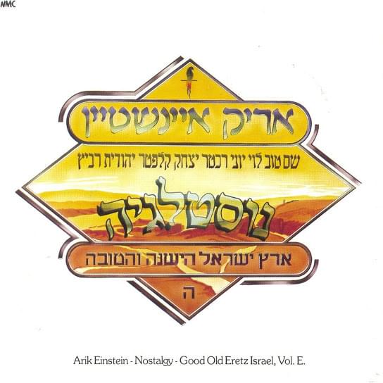 Eretz Israel Hayeshana Vehatova Helek Hey - ארץ ישראל הישנה והטובה חלק ה’ - נוסטלגיה